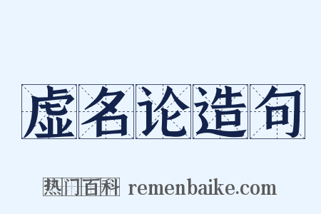 虚名论造句是什么意思的图片